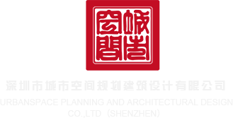 骚片大全网站深圳市城市空间规划建筑设计有限公司